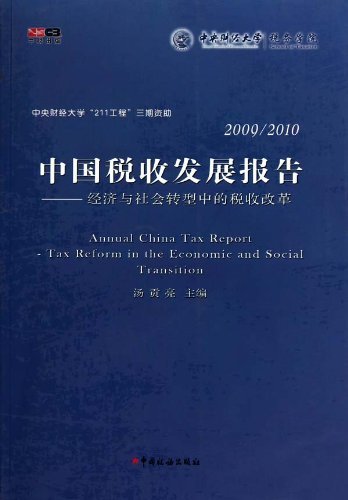 中国税收发展报告--经济与社会转型中的税收改革