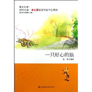 相约名家·冰心奖获奖作家作品精选---一只好心的狼