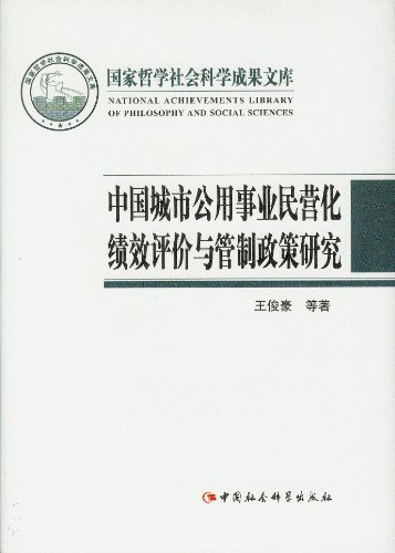 中国城市公用事业民营化绩效评价与管制政策研究