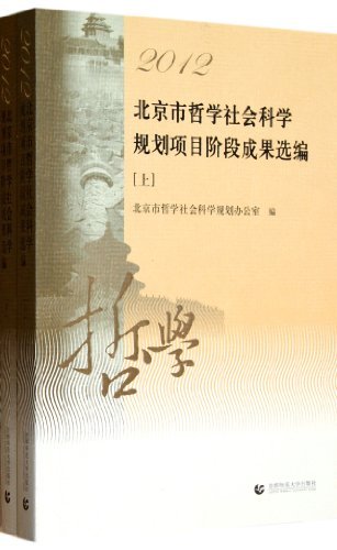 北京市哲学社会科学规划项目阶段成果选编:2012