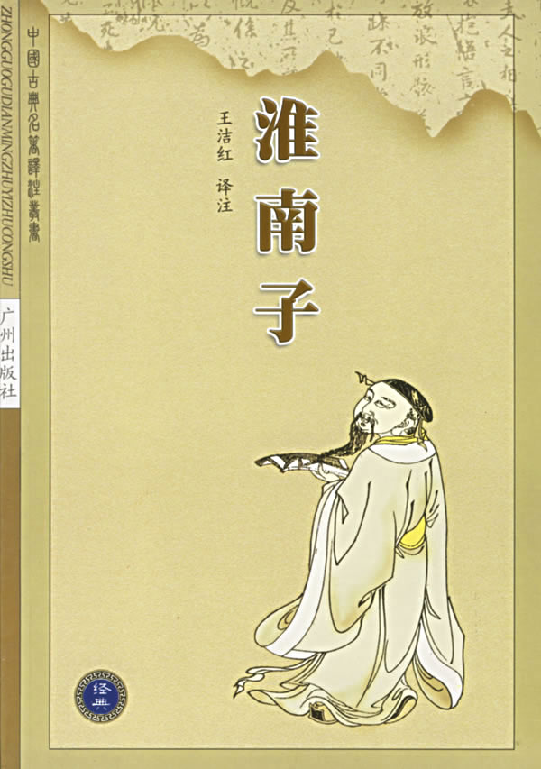 古典译注双色16淮南子