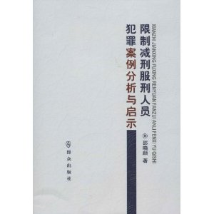 限制减刑服刑人员犯罪案例分析与启示