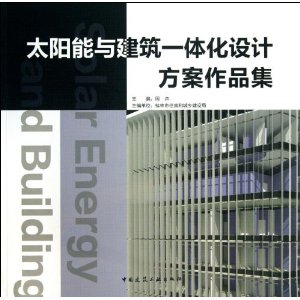 太阳能与建筑一体化设计方案作品集