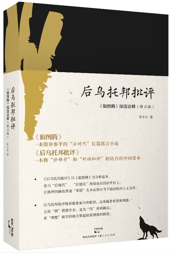 后乌托邦批评-《狼图腾》深度诠释-(修正版)