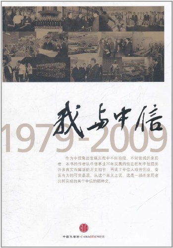 我与中信:1979-2009