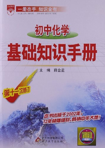 初中化学基础知识手册-第十一次修订