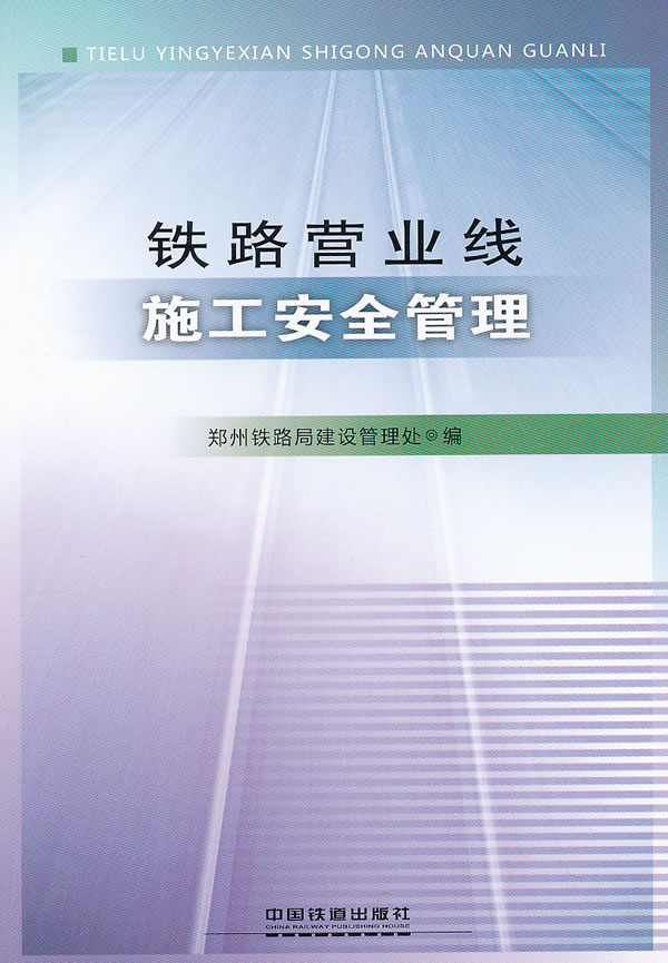 铁路营业线施工安全管理