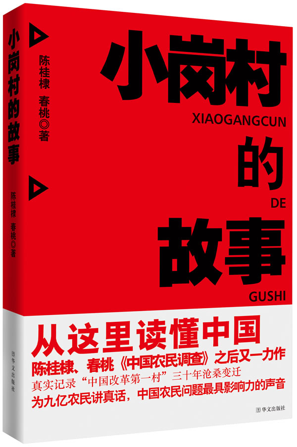 小岗村的故事陈桂棣春桃中国农民调查之后又一力作