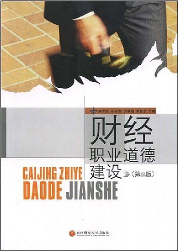 财经职业道德建设(第3版)
