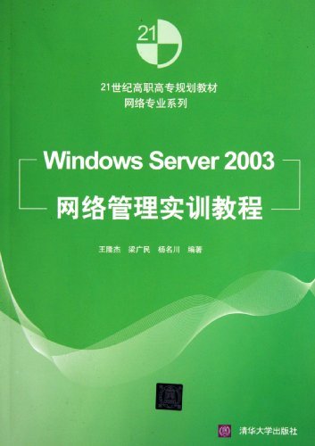 Windows Server2003网络管理实训教程
