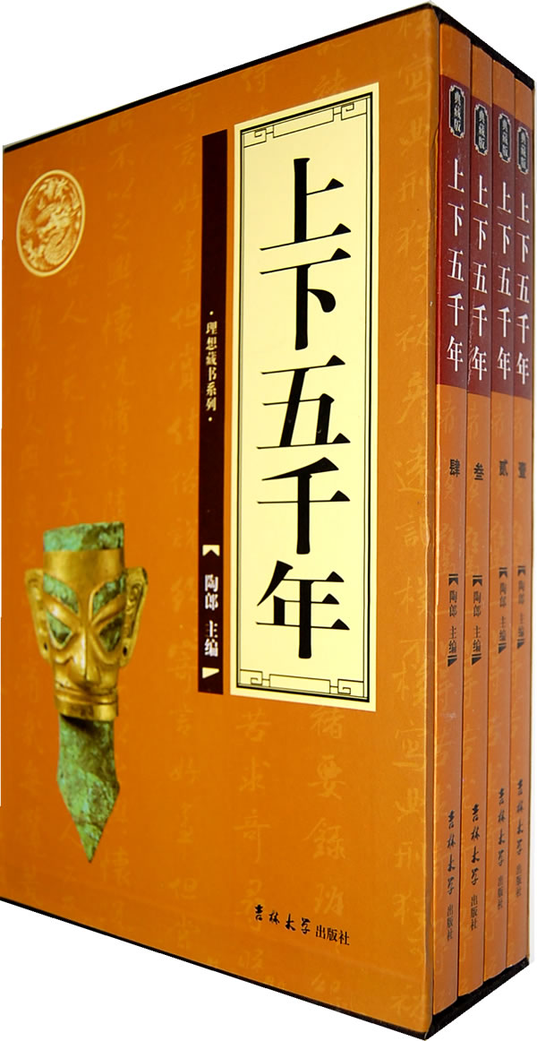 上下五千年全4卷