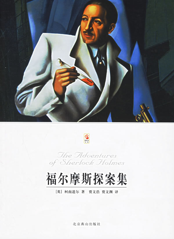 世界文学文库;福尔摩斯侦探集