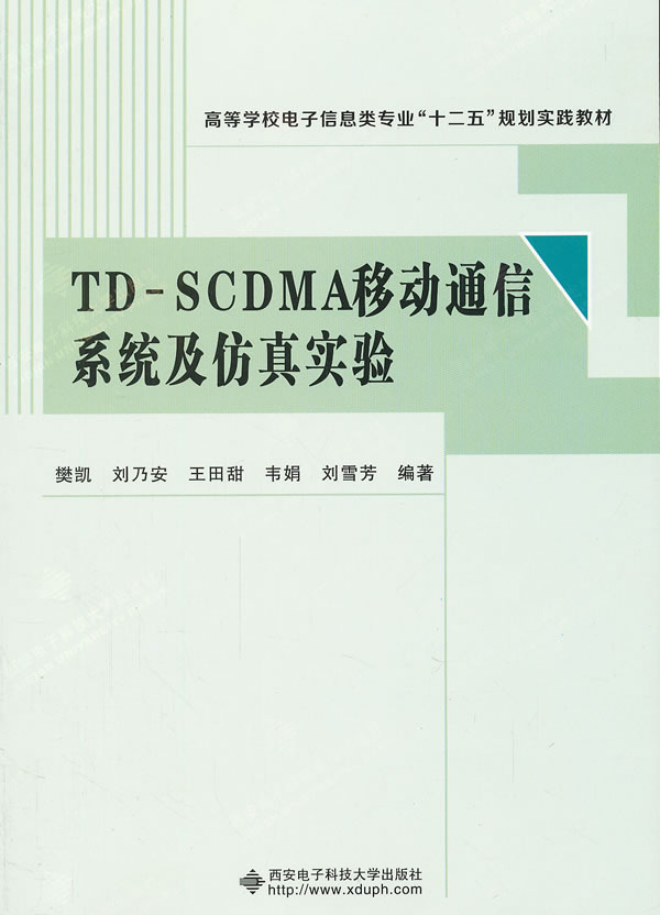 TD-SCDMA移动通信系统及仿真实验