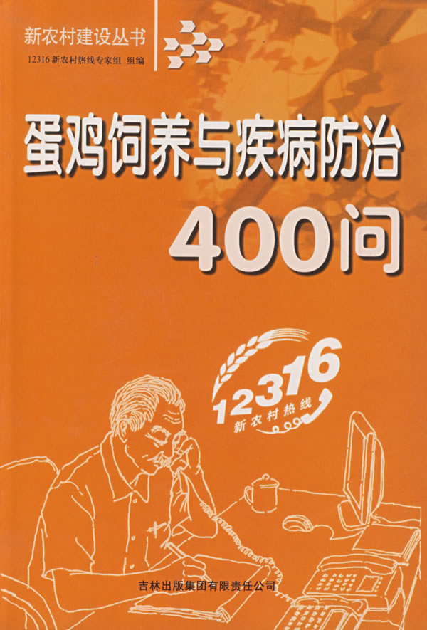 蛋鸡饲养与疾病防治400问 第2版