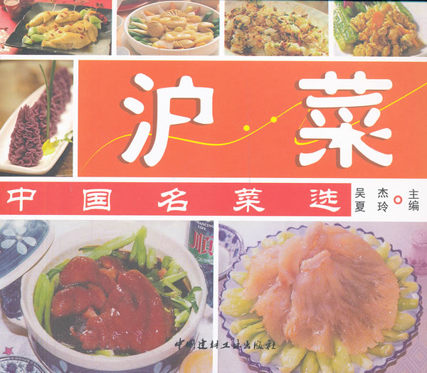 中国名菜选:沪菜