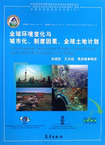 全球环境变化与城市化、制度因素、全球土地计划