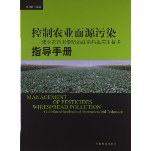 控制农业面源污染-减少农药用量防治蔬菜病虫实用技术指导手册