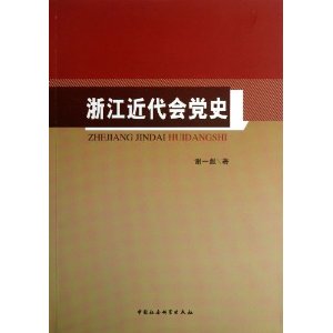 浙江近代会党史