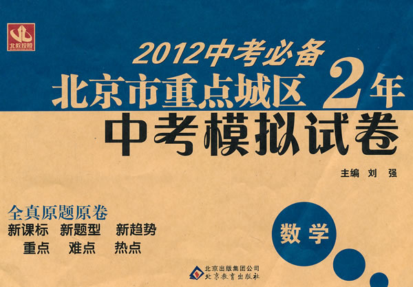 數學北京市重點城區2年中考模擬試卷2014中考必備