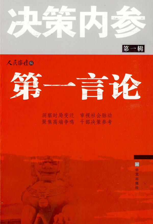 《决策内参第一言论第一辑》【价格 目录 书评 正版】_中图网(原中国
