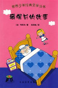 13-世界少年经典文学丛书:病榻前的故事-技术教育社区