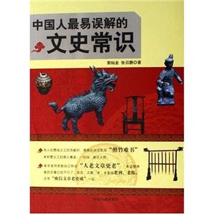F文化纠错丛书--中国人最易误解的文史常识-技术教育社区