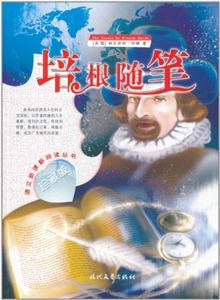 H一生必读的世界经典名著--培根随笔-技术教育社区