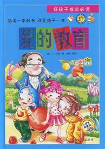 H好孩子成长必读:爱的教育(注音版)-技术教育社区