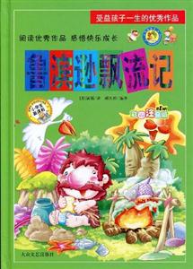 H受益孩子一生的优秀作品——鲁滨逊飘流记-技术教育社区