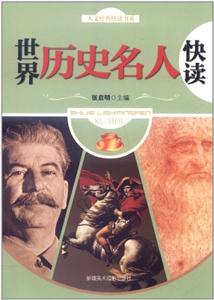 2-人文经典快读书系----世界历史名人快读-技术教育社区