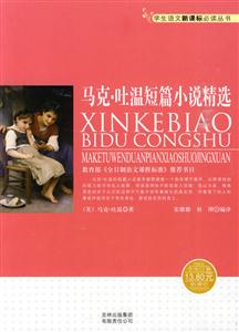 学生语文必读丛书--马克·吐温短篇小说精选-技术教育社区