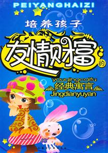 培养孩子友情财富的经典寓言(彩色注音版)-技术教育社区