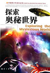 中国青少年成长必读--探索奥秘世界(彩色)-技术教育社区