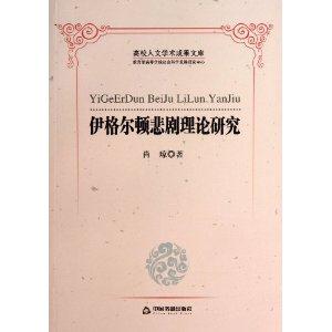 伊格尔顿悲剧理论研究-高校人文学术成果文库-技术教育社区