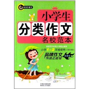 小学生分类作文名校范本-小学1-2年级使用(低年级)-技术教育社区