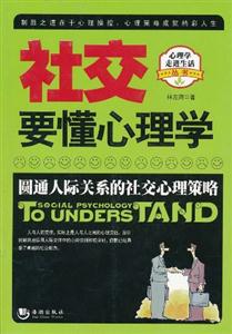 社交要懂心理学·圆通人际关系的社交心理策略-技术教育社区