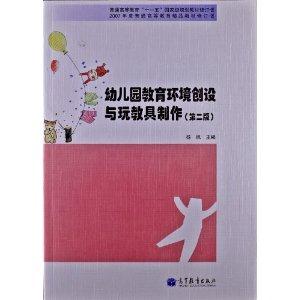 幼儿园教育环境创设与玩教具制作-(第二版)-技术教育社区