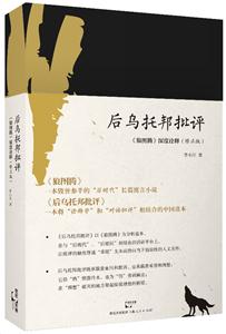 后乌托邦批评-《狼图腾》深度诠释-(修正版)-技术教育社区