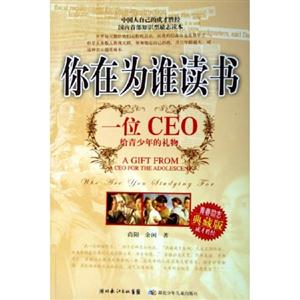 青春励志典藏版:你有为谁读书 一位CE0给青少年的礼物-技术教育社区
