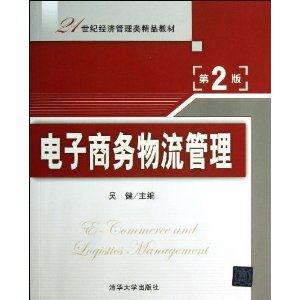 电子商务物流管理-第2版-技术教育社区