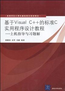 基于Visual C++的标准C实用程序设计教程——上机指导与习题解(-技术教育社区