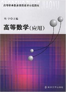 高等数学【应用第二版】 冯宁-技术教育社区