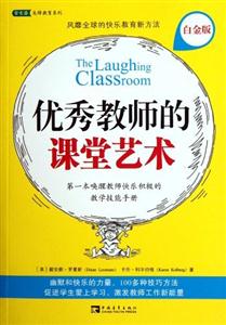 优秀教师的课堂艺术:第一本唤醒教师快乐积极的教学技能手册(白金版)-技术教育社区