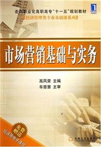 市场营销基础与实务 高凤荣-技术教育社区