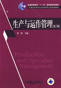 生产与运作管理 第2版 张群-技术教育社区