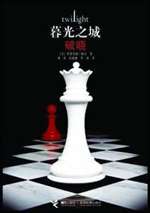 暮光之城系列-破晓-技术教育社区