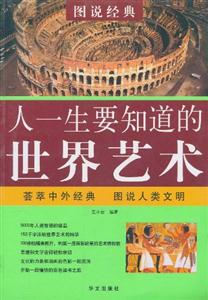 人一生要知道的世界艺术-技术教育社区