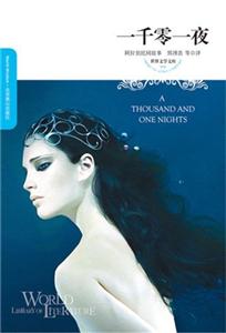 世界文学文库098【插图本】一千零一夜-技术教育社区