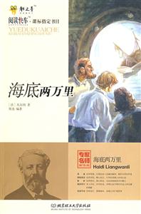 阅读快车·课标指定书目-海底两万里-技术教育社区