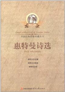 外国经典诗歌珍藏丛书---惠特曼诗选[单色]-技术教育社区